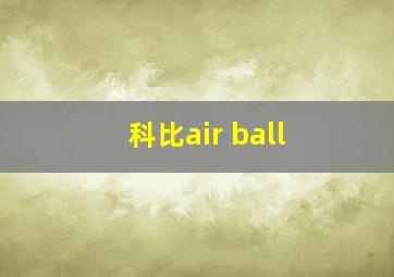 科比air ball